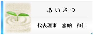 理事長あいさつ