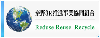 秦野３R推進事業共同組合