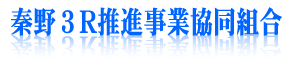 秦野３R推進事業協同組合ロゴ